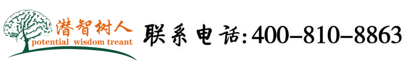 非会员免费看胖美女操逼逼动态北京潜智树人教育咨询有限公司